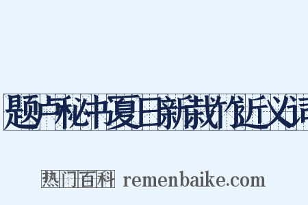 题卢秘书夏日新栽竹近义词是什么意思的图片